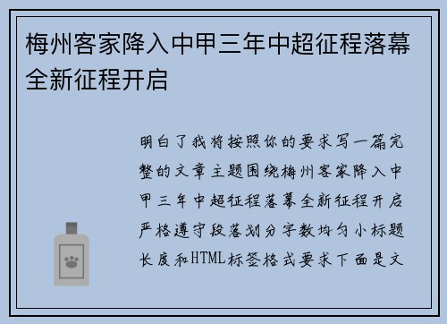 梅州客家降入中甲三年中超征程落幕全新征程开启 梅州客家降入中甲三年中超征程落幕全新征程开启