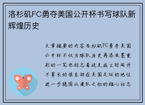 洛杉矶FC勇夺美国公开杯书写球队新辉煌历史 洛杉矶FC勇夺美国公开杯书写球队新辉煌历史