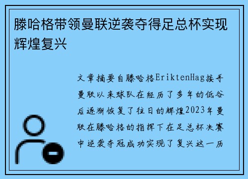 滕哈格带领曼联逆袭夺得足总杯实现辉煌复兴 滕哈格带领曼联逆袭夺得足总杯实现辉煌复兴