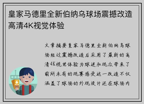 皇家马德里全新伯纳乌球场震撼改造高清4K视觉体验 皇家马德里全新伯纳乌球场震撼改造高清4K视觉体验