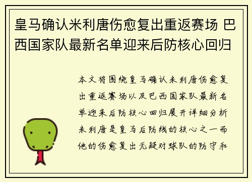 皇马确认米利唐伤愈复出重返赛场 巴西国家队最新名单迎来后防核心回归 皇马确认米利唐伤愈复出重返赛场 巴西国家队最新名单迎来后防核心回归