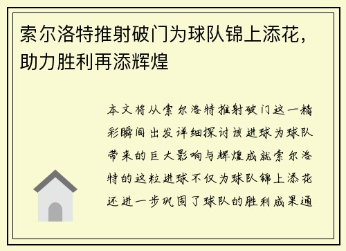 索尔洛特推射破门为球队锦上添花，助力胜利再添辉煌
