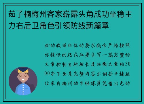 茹子楠梅州客家崭露头角成功坐稳主力右后卫角色引领防线新篇章 茹子楠梅州客家崭露头角成功坐稳主力右后卫角色引领防线新篇章