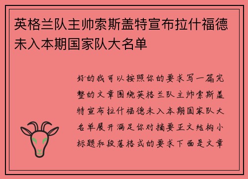 英格兰队主帅索斯盖特宣布拉什福德未入本期国家队大名单