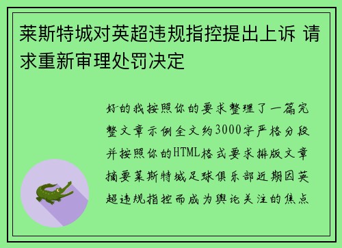 莱斯特城对英超违规指控提出上诉 请求重新审理处罚决定