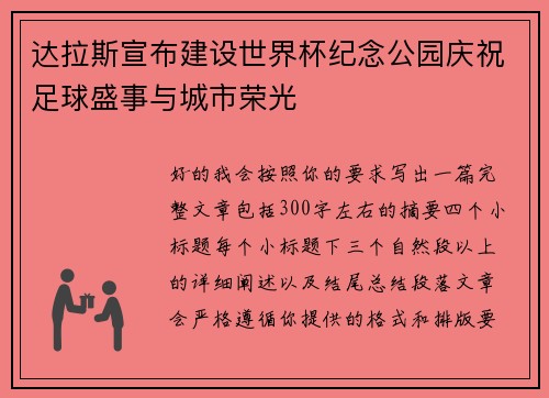 达拉斯宣布建设世界杯纪念公园庆祝足球盛事与城市荣光