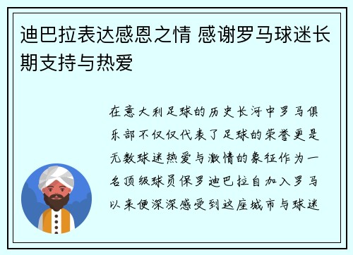 迪巴拉表达感恩之情 感谢罗马球迷长期支持与热爱