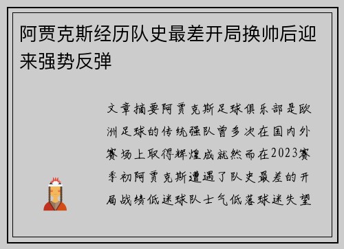 阿贾克斯经历队史最差开局换帅后迎来强势反弹