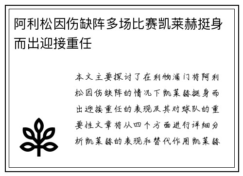 阿利松因伤缺阵多场比赛凯莱赫挺身而出迎接重任