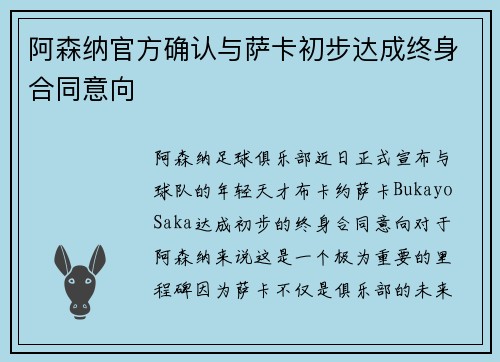 阿森纳官方确认与萨卡初步达成终身合同意向